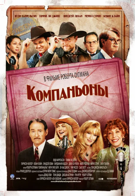 Компаньоны — постер