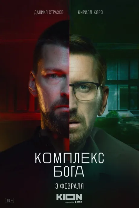 Комплекс бога — постер