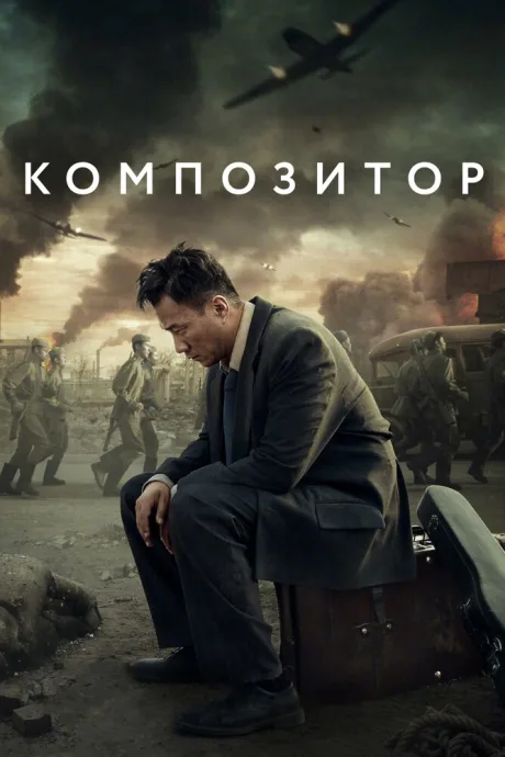 Композитор — постер