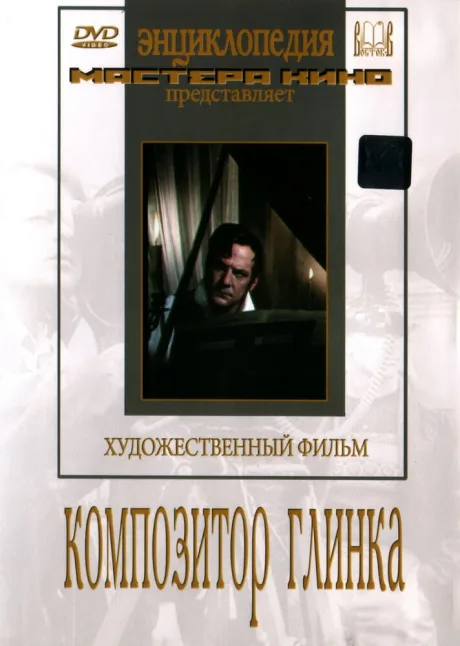 Композитор Глинка — постер