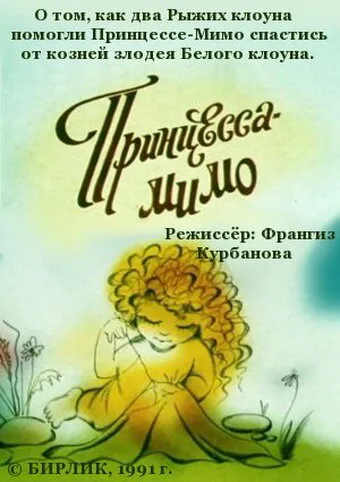 Композиция на тему… Принцесса-Мимо — постер