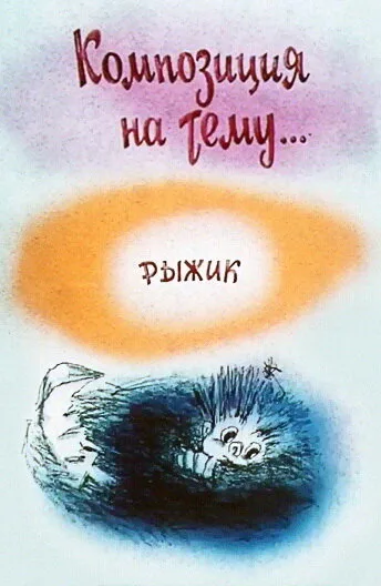 Композиция на тему… Рыжик — постер