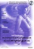 Компрометирующие ситуации — постер