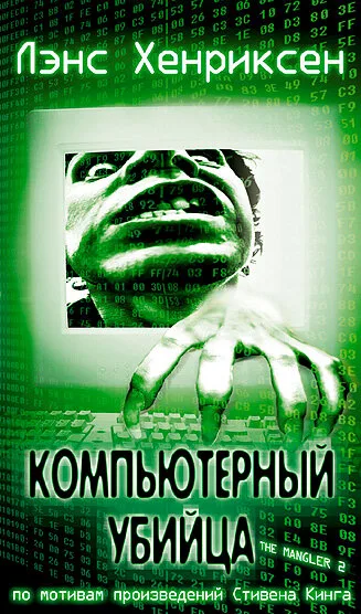 Компьютерный убийца — постер