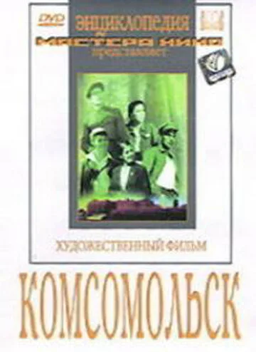 Комсомольск — постер