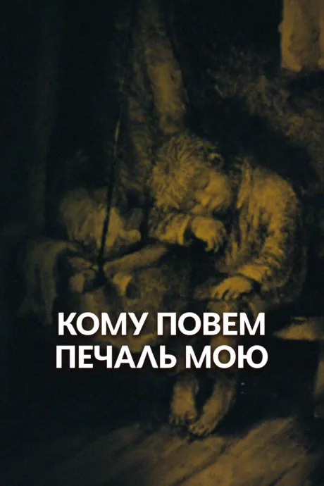 Кому повем печаль мою? — постер