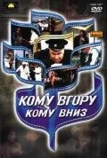 Кому вверх, кому вниз — постер
