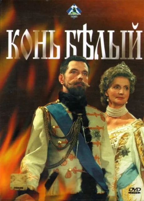 Конь белый — постер