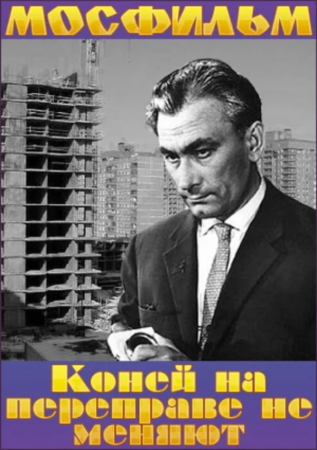 Коней на переправе не меняют — постер