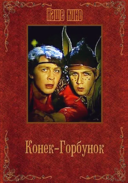 Конек-Горбунок — постер