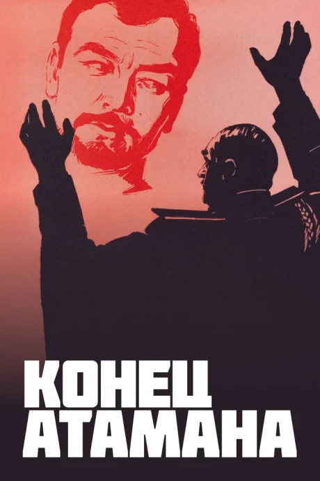 Конец атамана — постер