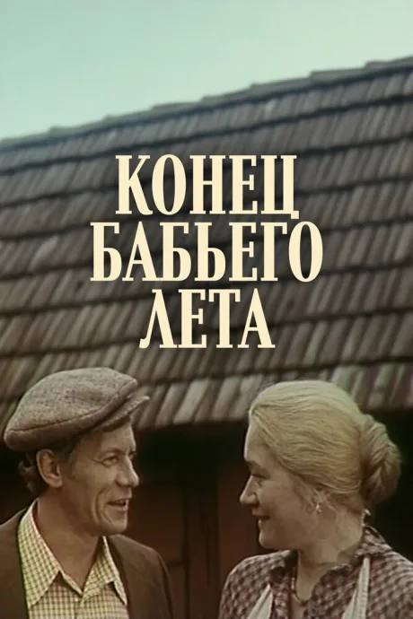 Конец бабьего лета — постер