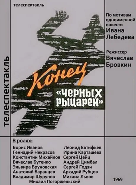 Конец «Черных рыцарей» — постер