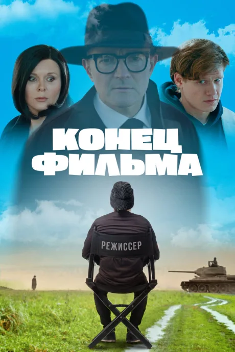 Конец фильма — постер