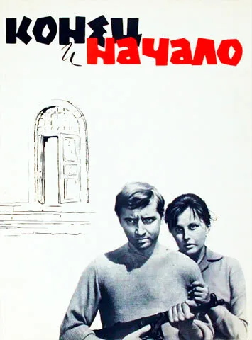 Конец и начало — постер
