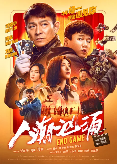 Конец игры — постер