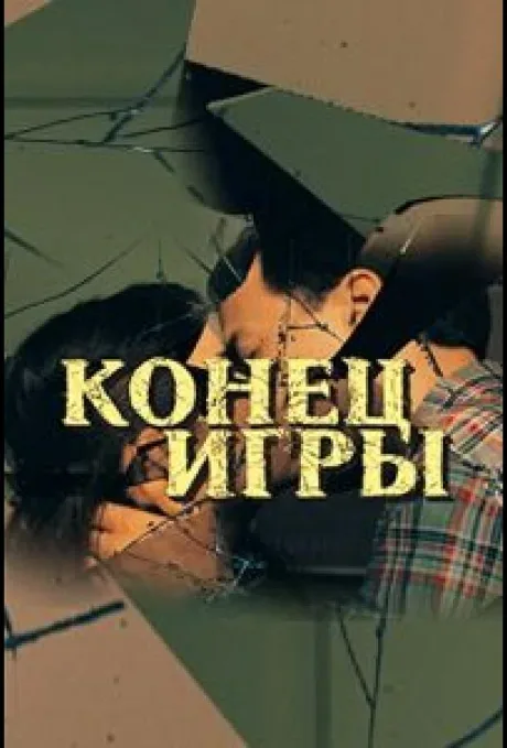 Конец игры — постер