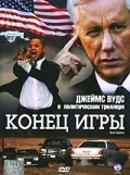 Конец игры — постер