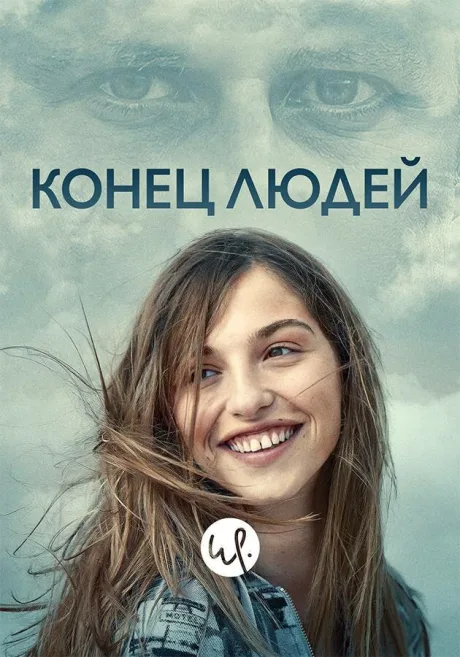 Конец людей — постер