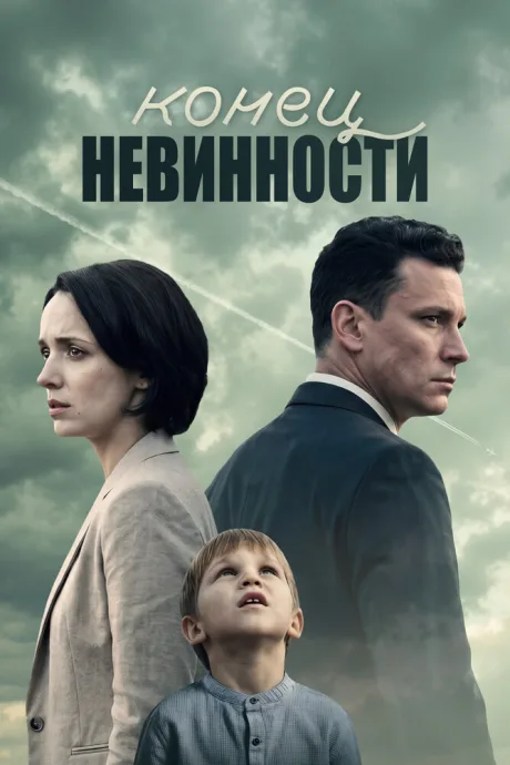 Конец невинности — постер