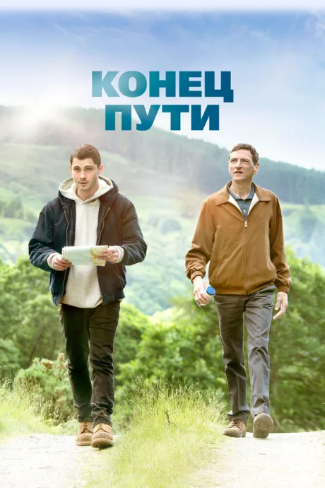 Конец пути — постер