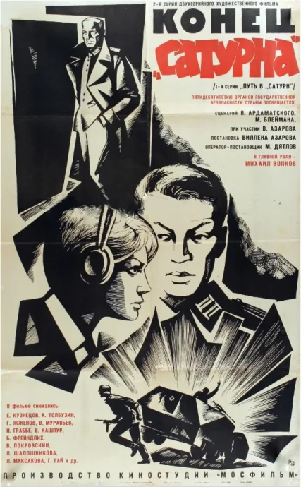 Конец «Сатурна» — постер