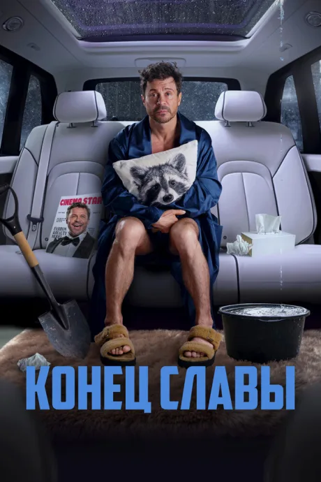 Конец славы — постер