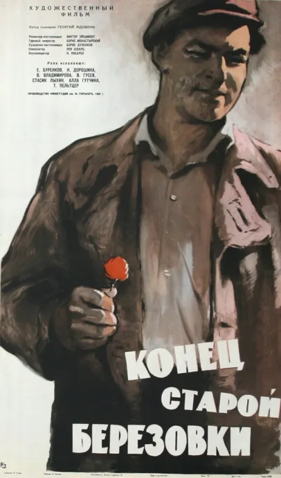 Конец старой Березовки — постер