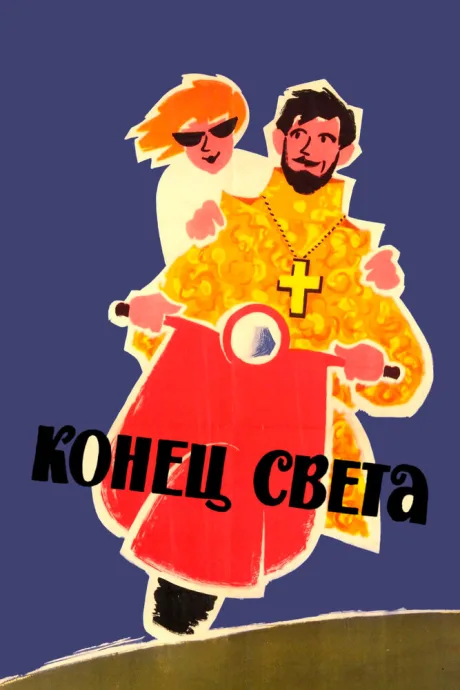 Конец света — постер