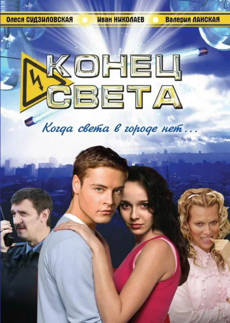 Конец света — постер