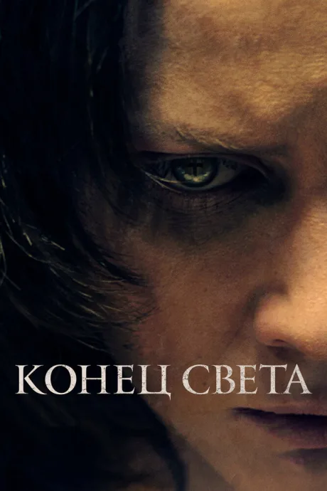 Конец света — постер