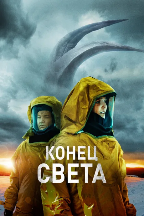 Конец света — постер
