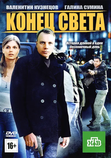 Конец света — постер