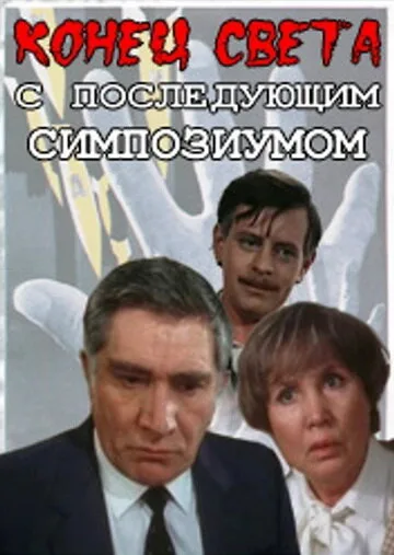 Конец света с последующим симпозиумом — постер