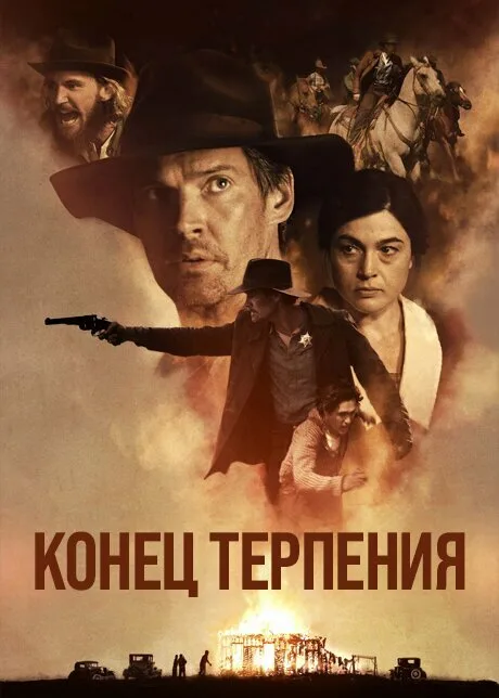 Конец терпения — постер
