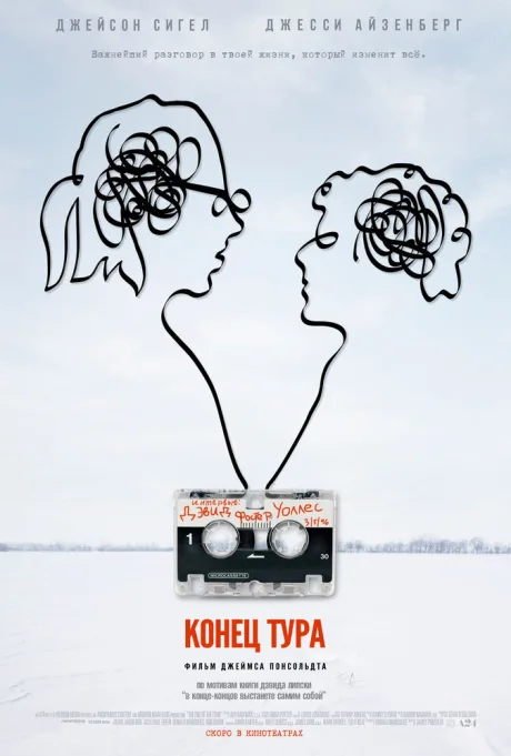Конец тура — постер