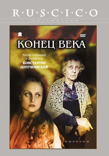 Конец века — постер