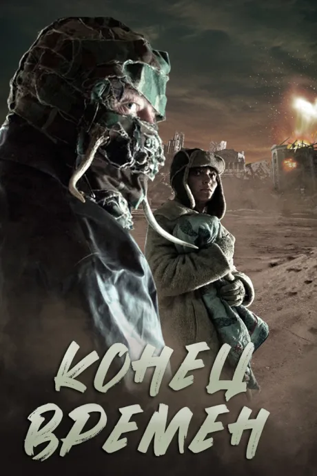 Конец времен — постер