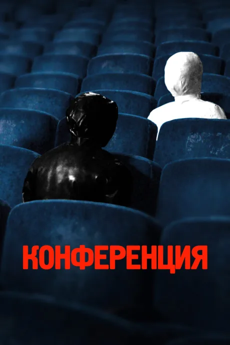 Конференция — постер