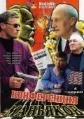 Конференция маньяков — постер