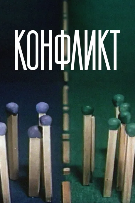 Конфликт — постер