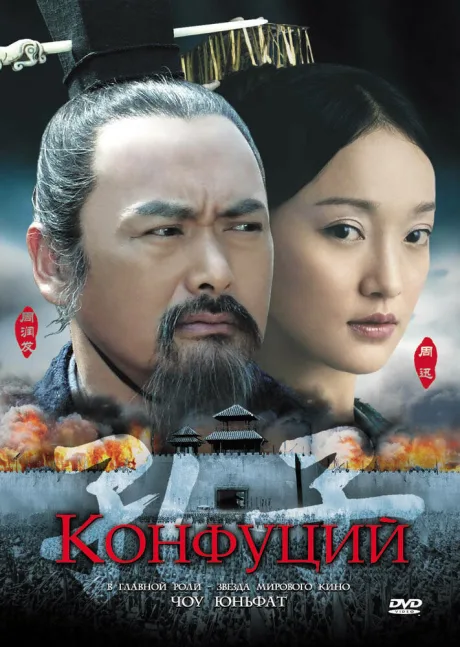 Конфуций — постер