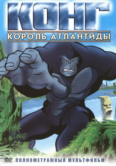 Конг: Король Атлантиды — постер