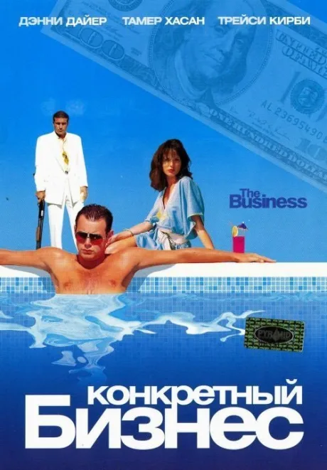 Конкретный бизнес — постер