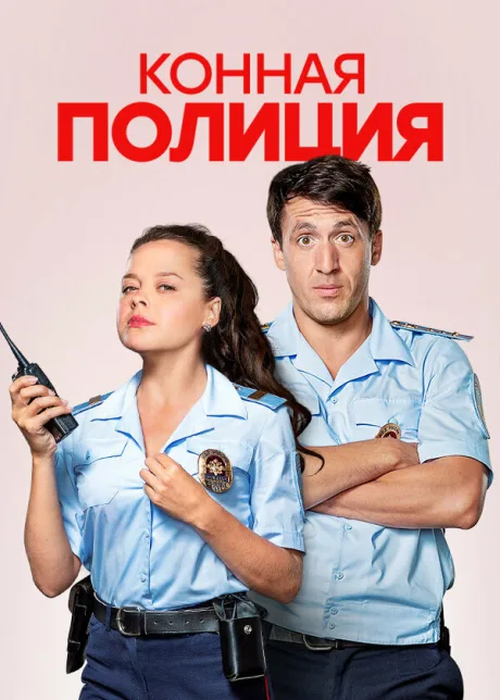Конная полиция — постер