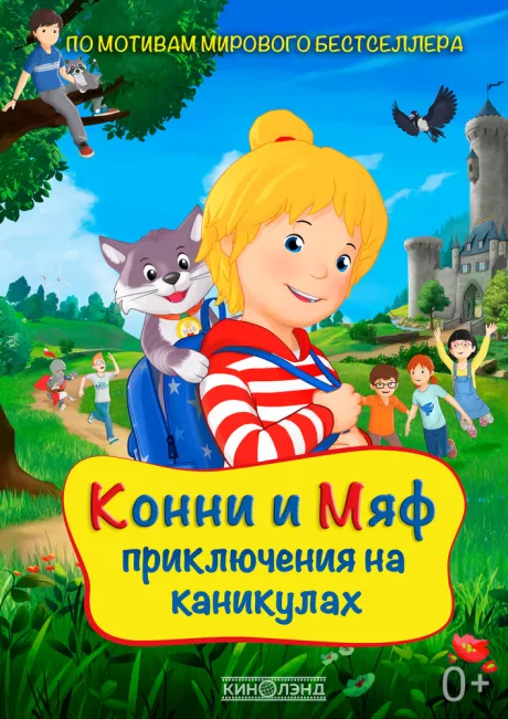 Конни и Мяф: Приключения на каникулах — постер