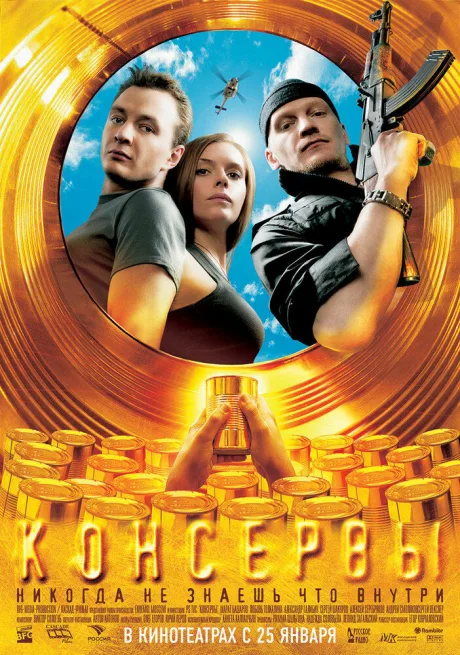 Консервы — постер