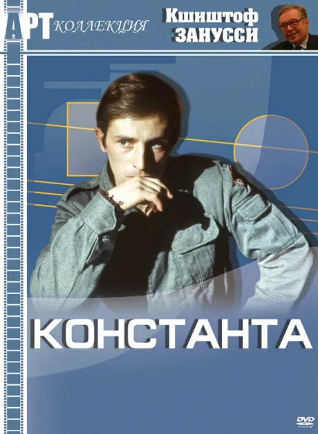 Константа — постер
