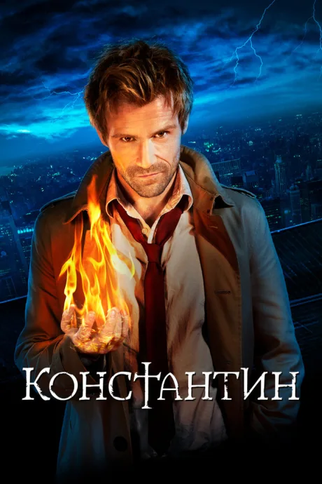Константин — постер