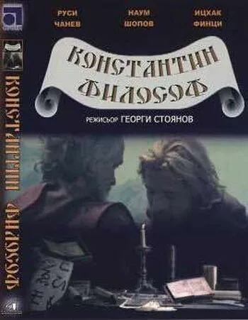 Константин Философ — постер